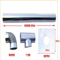 [이베스타] 125mm난로연통/함석/화목, 창문막이