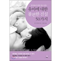 엄마들이 잘못 알고 있는 유아에 대한 불편한 진실 50가지, 북아띠