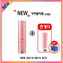 new 뉴가히멀티밤 리필형 김고은멀티밤 연예인멀티밤 본품1개 + 리필1개 + 파우치증정, 리필형 가히멀티밤1개+리필1개+파우치1개