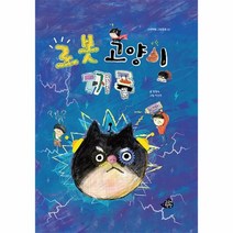 [고래책빵]로봇 고양이 찌푸 - 고래책빵 그림동화 23 (양장), 고래책빵
