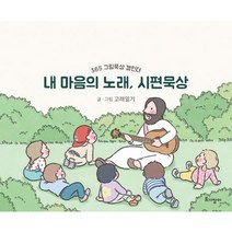 내 마음의 노래 시편 묵상-365그림묵상 캘린더