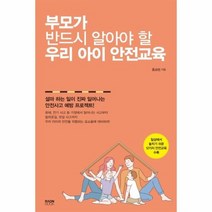 부모가 반드시 알아야 할 우리 아이 안전 교육, 상품명
