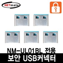 0317보안 USB 커넥터 해킹 방지 회사 기밀 유출 블루 5개, 본상품선택