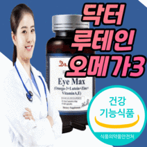 식약처 식약청 인증 인정 미국 알티지 오메가3 루테인 포뮬러 눈 노화 건조 두뇌 혈행 혈액순환 뇌 건강 루태인 뉴테인 오매가3 어메가3 루데인 오메가3리 누테인 남자 여자 노인, 2개월 분(27,180원 할인), 1300mgX60캡슐