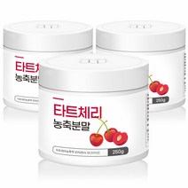 타트체리 분말 몽모랑시 쥬스 타트체리 가루 주스 파우더 농축 채리 다트체리 추출물 TART CHERRY 원액 3통