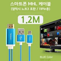스마트폰MHL케이블 삼성전용11핀용1.2M(갤럭시S3 S4 S, 본상품선택, 상세페이지 참조, 상세페이지 참조