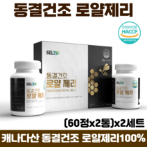 캐나다산 동결건조 로얄제리 정 정타입 알약 식약처 해썹 인증 100% 로얄젤리 로열제리, 2세트, 60정 x 2통