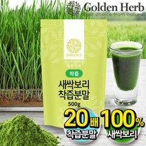 새싹보리 착즙 분말 가루 500g / 보리순 어린잎골든허브 어린잎 17486