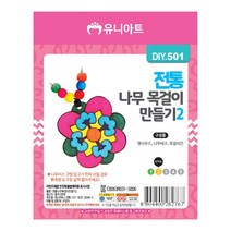유니아트 1500 전통 나무 목걸이 만들기 2번, 5개