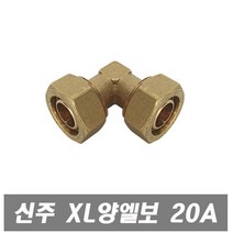 에이치컴퍼니 신주 XL관 양엘보 20A 배관자재 밸브 수도부속 배관부속 마개 기계부속 파이프 수도배관자재, 1개