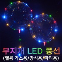 [RA㏓] 향앤미과학 무지개 LED 풍선 헬륨가스용 장식용 파티용 만들기학습 도구 만들기재료 만들기 만들기놀이 만들기교구 준비물 ▷_§Ea, 《본상품》