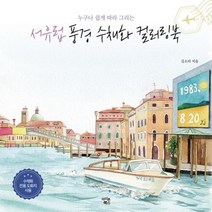 서유럽풍경 수채화 컬러링북 누구나쉽게따라그리는, 상품명