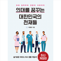 한언 의대를 꿈꾸는 대한민국의 천재들-개정3판 +미니수첩제공, 이종훈