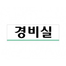 핫굿경비실 250x80 아크릴 표지판 표찰 안내 사인 펫말 부착 안내판 알림판 공장 기업체 회사 아파트 상가, 가로형-신발을벗고들어오세요