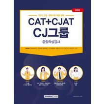 2022 CAT+CJAT CJ그룹 종합적성검사:신입 경력사원 채용 대비 종합적성검사 완벽 대비, 서원각