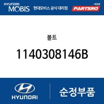 볼트 (1140308146B) 아반떼XD 아반떼HD 에쿠스 NF쏘나타 그랜저TG 뉴 슈퍼 에어로 시티 쏠라티