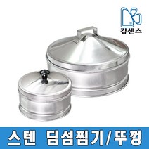 스텐 딤섬찜기/뚜껑 개별판매, 스텐 딤섬찜기 뚜껑-25cm