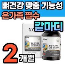 치아 뼈 영양제 탄산 칼슘 마그네슘 비타민D 아연 면역력 청소년 어린이 성장기 칼슘제 보충 섭취 고함량 칼마디 칼맥디 칼마디아 뼈 건강 뼈에좋은 CALCIUM 무기질 건강 식품
