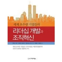 [개똥이네][중고-최상] 세계 초우량 기업들의 리더십 개발과 조직혁신