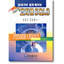 따라하며 쉽게 배우는 오라클 SQL 8, 웅보출판사