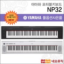 야마하 전자피아노 전자키보드 NP-32 공식대리점 정품, 화이트