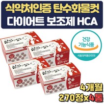 먹으면서 다이어트 HCA 탄수화물컷팅제 약 4달분 체지방 체중 감소 식약처인증 연예인 다이어트 보조제 효과좋은 단기간 윗배 아랫배 50대 60대 급찐살 내장지방