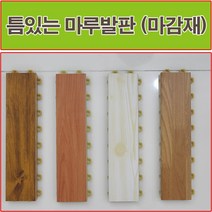 진성산업 (생산자판매) 조립식 마루발판24P. 다용도발판 데코타일 베란다 데크타일 조립마루 바닥재 현관 욕실발판 다용도실 조립식마루 베란다조립식마루 베란다 조립마루, 18).단풍나무(마감재)1P, 1개