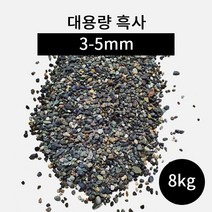 대용량 흑사 3-5mm 8kg 바닥재