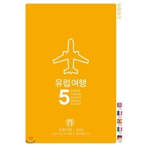 유럽여행5: 영어 스페인어 프랑스어 독일어 이태리어, Oldstairs(올드스테어즈)