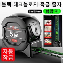5m*25mm 흑금 형광 줄자 블랙 테크놀로지 흑금 줄자 디지털줄자 스테인리스방수줄자 자체 잠금 디자인/형광자/내구성/키 측량/인테리어 측량/가구 측량/목수 측량, 1개