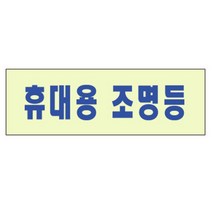 축광 표지판 휴대용 조명등 120X40MM 유도등 피난구 계단 소방 복도 통로 축광스티커 축광유도표지 야광표시판