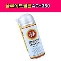 송모터스 플루이드필름 AC-360 윤활제 방청제 녹제거제 세정제 양털유 FLUID FILM, 1, 1
