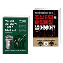브라질에 비가 내리면 스타벅스 주식을 사라 + 주식 단타로 매일매일 벌어봤어? (전2권)