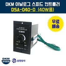 DKM 스피드 컨트롤러(속도조절기) DSA-040-D 40W용