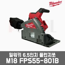 밀워키 M18 FPS55-801B / 6.5인치 플런지쏘(액세서리 미포함) 신제품