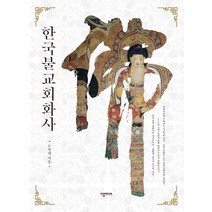 한국불교회화사, 다할미디어