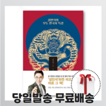 설민석의 무도 한국사 특강 (개정판) : 분명 눈으로 책을 읽고 있지만 귀로 설민석의 목소리가 들린다! [무료배송/당일발송/사은품증정]
