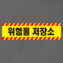 위험물 저장소 자석 스티커