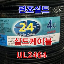 실드선 UL2464 AWG24x2C 10M절단/실드케이블 센스선, 1개