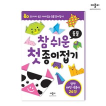 참 쉬운 첫 종이접기 동물