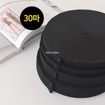 소잉홀릭 1롤(30마) 허리고무밴드 화이트 (4사이즈) - 코메즈 고탄력 치마 바지 허리 고무줄 의류부자재, 1롤(30마) / 15mm / 블랙