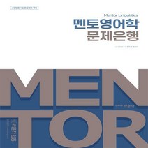 [하나북]멘토영어학 문제은행