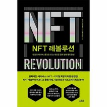 NFT레볼루션 현실과메타버스를 넘나드는 새로운 경제 생태계의 탄생, 상품명