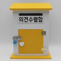기프트하우스 모던하우스K 자물쇠우체통-의견수렴함, 1개, 옐로우