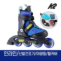 K2 레이더 프로 스카이 아동 인라인 스케이트 신발항균건조기 휠커버 외