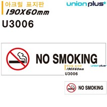 표지판 아크릴 NO SMOKING 금연 180X60MM 미니현판 간판
