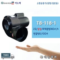이노텍/소형송풍기/소형브로아/미니송풍기/일반용/급배기/버너용/고기냄새환기/원형/100파이/삼상(공업용전압)///////TB-118-1