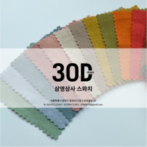 스와치 샘플, L/R15수선염헤링본