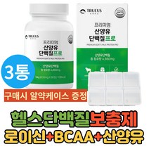 근육 단백질 보조 보충 제 산양유 류신 프로틴 분말 파우더 타블렛 알약 타입 3통 늘리기 분리유청단백 추출물 멸치탈출 가루 마른 남자 여자 직장인 남편