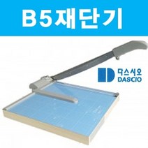 PGM*^몰B5 재단기 제단기 종이 목공 컷팅기 명함 문서 문서제 일반사무용품 사진 수동 종이제 기기 필름 합판 오피스^^췤pgm, a^^옵션없슴